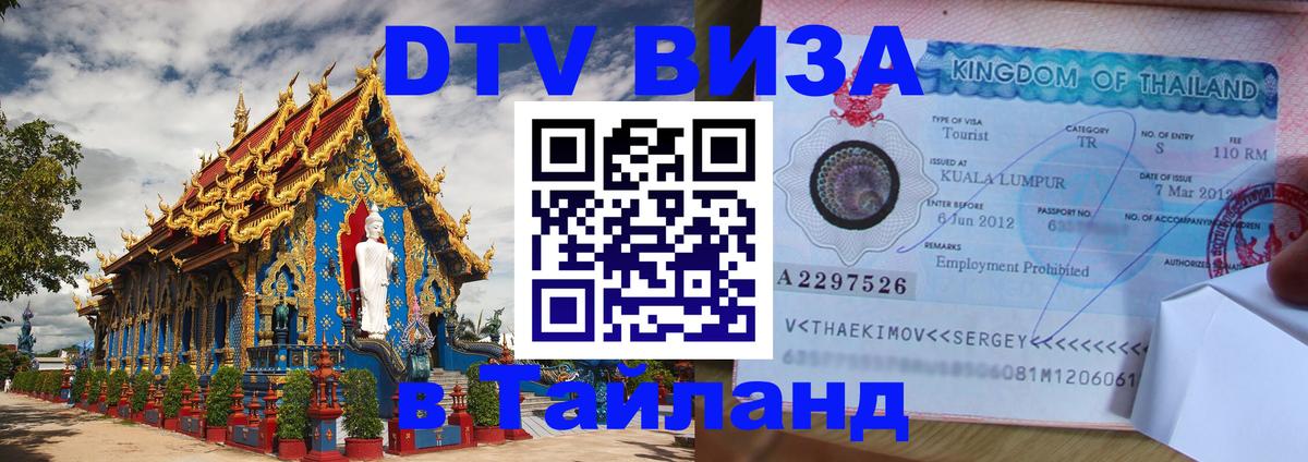 DTV Visa Thailand — прайс и условия, виза без дополнительных документов - Чанг  19.11.2025 