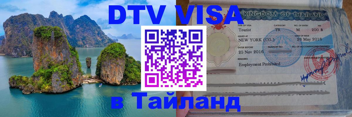 Электронная виза DTV в Тайланд Чанг 